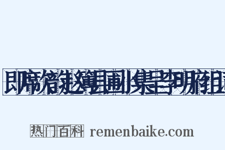 即席次韵赵簿县圃小集呈李明府组词是什么意思的图片